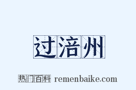 过涪州是什么意思的图片